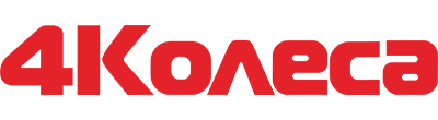 4 колеса