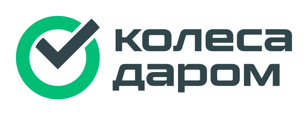 Колёса Даром