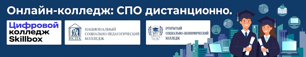 Дистанционное СПО: сравнение онлайн-колледжей и правила выбора