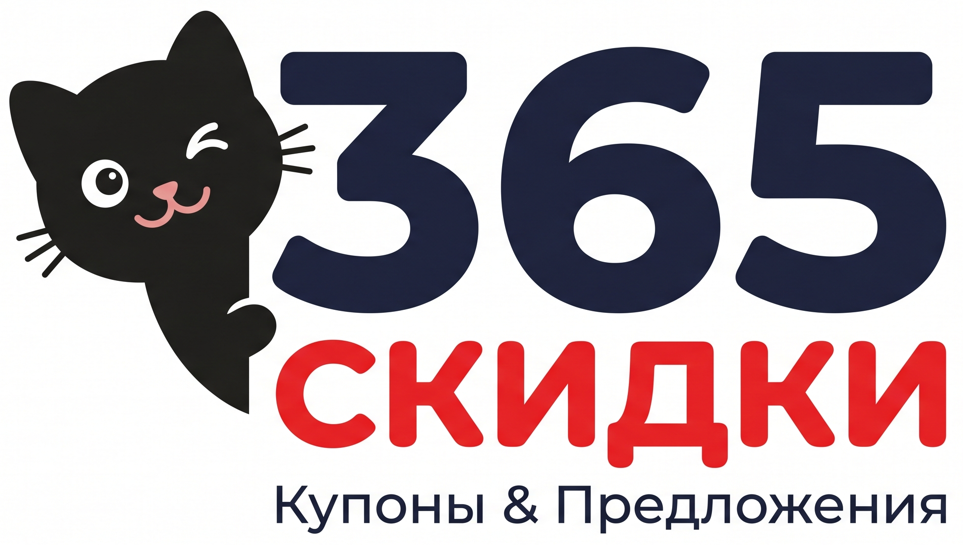 Скидки365