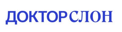 Доктор Слон