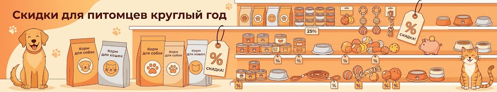 Правила скидок в зоомагазинах: промокоды, акции, собственные марки