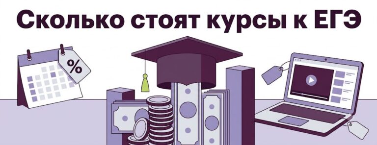 Сколько стоят курсы подготовки к ЕГЭ — и когда их покупать дешевле (2026)