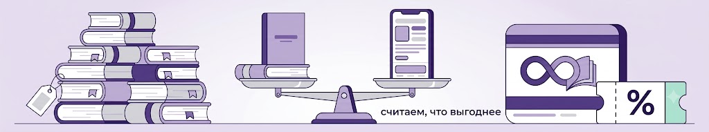 Сравнение способов покупать книги: подписка, электронные поштучно и бумажные со скидкой