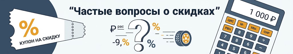 Частые вопросы о скидках на шины: когда покупать, суммируются ли акции, стоит ли брать б/у