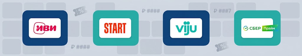Четыре карточки с логотипами онлайн-кинотеатров: Иви, START, viju и СберПрайм